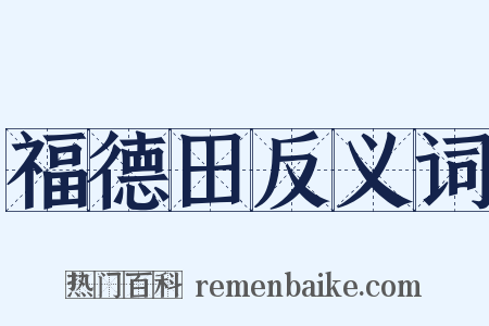 福德田反义词是什么意思的图片